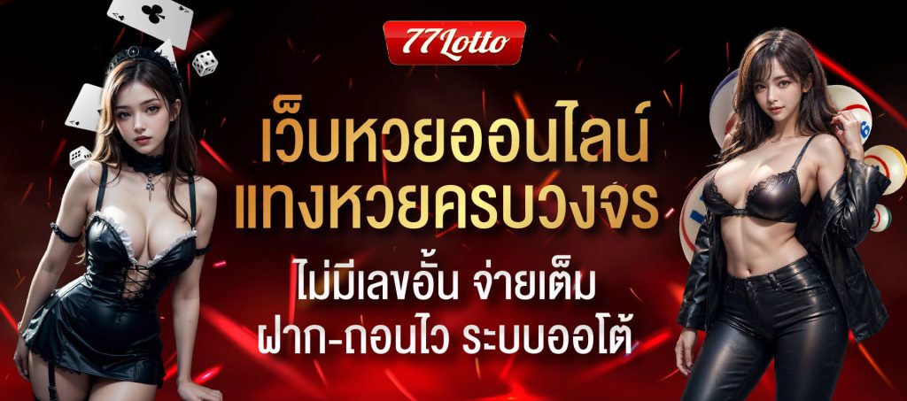 77lotto แทงหวยครบวงจร