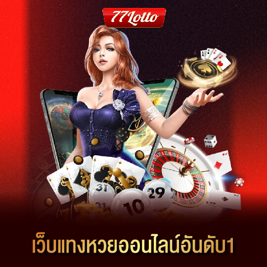 77lotto เว็บแทงหวยออนไลน์อันดับ1