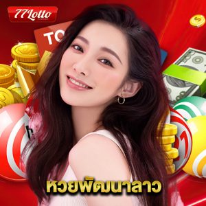 77lotto หวยพัฒนาลาว