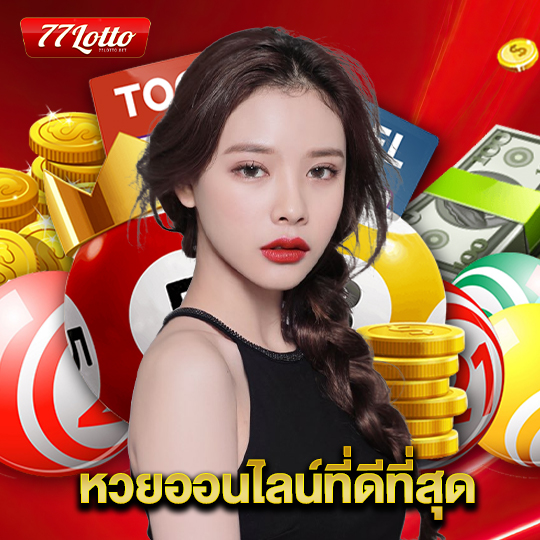 77lotto หวยออนไลน์ที่ดีที่สุด