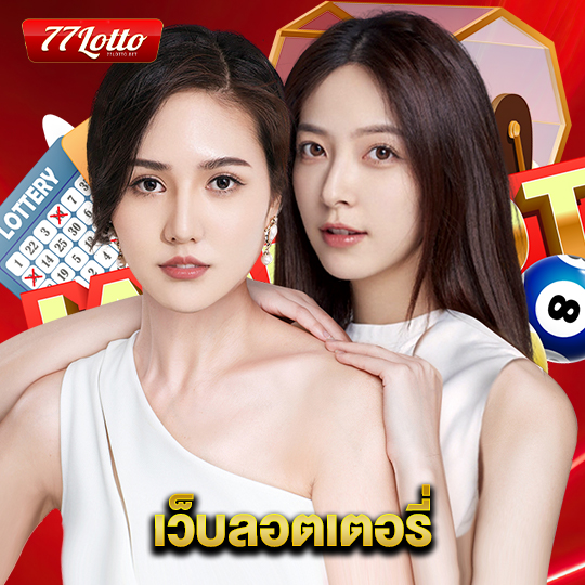 77lotto เว็บลอตเตอรี่