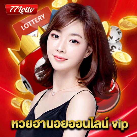 77lotto หวยฮานอยออนไลน์ vip