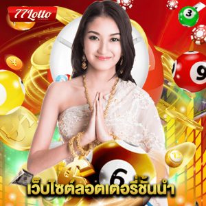 77lotto เว็บไซต์ลอตเตอรี่ชั้นนำ