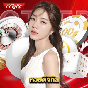 77lotto หวยดิจิทัล