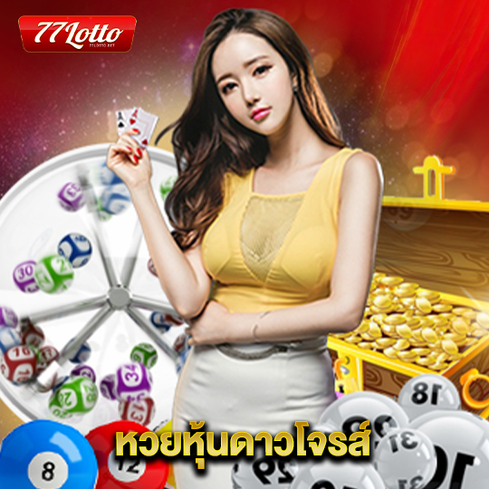 77lotto หวยหุ้นดาวโจรส์