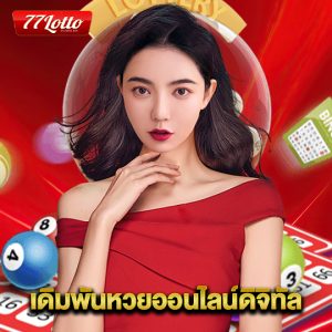 77lotto เดิมพันหวยออนไลน์ดิจิทัล