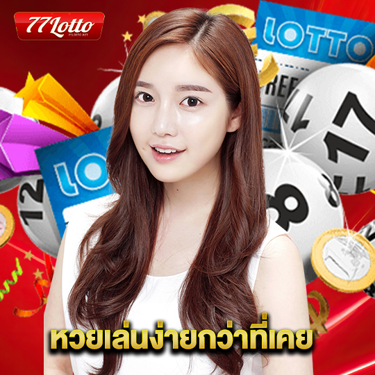 77lotto หวยเล่นง่ายกว่าที่เคย