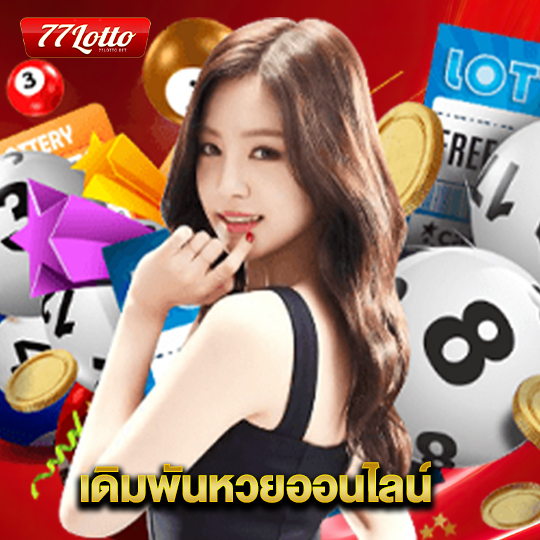 77lotto เดิมพันหวยออนไลน์